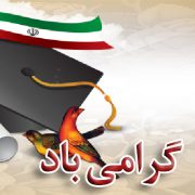 روز دانشجو - دبیرستان سلا م فرمانیه
