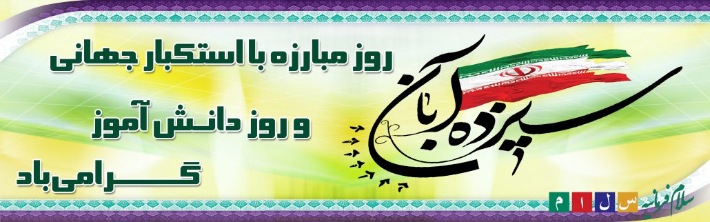 ۱۳ آبان - دبیرستان سلام فرمانیه