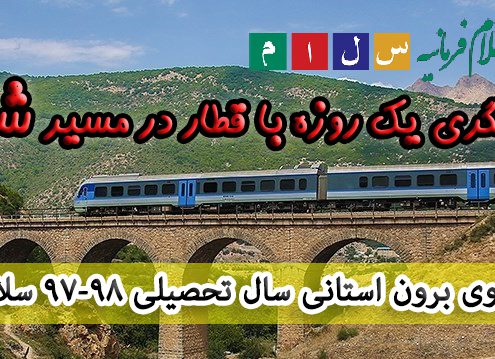 گردشگری یک روزه با قطار در مسیر شمال سلام فرمانیه