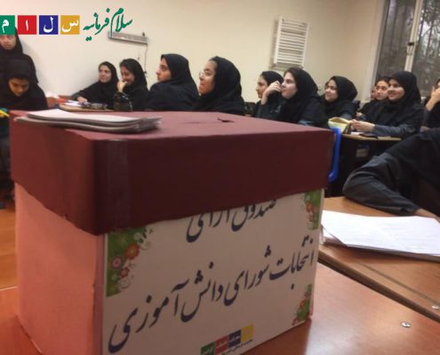 انتخابات شورای دانش آموزی - دبیرستان سلام فرمانیه