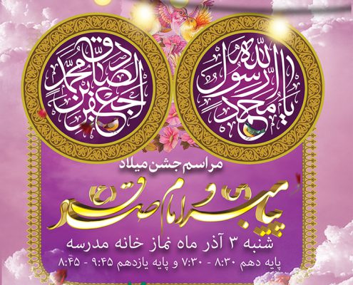 جشن میلاد پیامبر (ص) - دبیرستان سلام فررمانیه