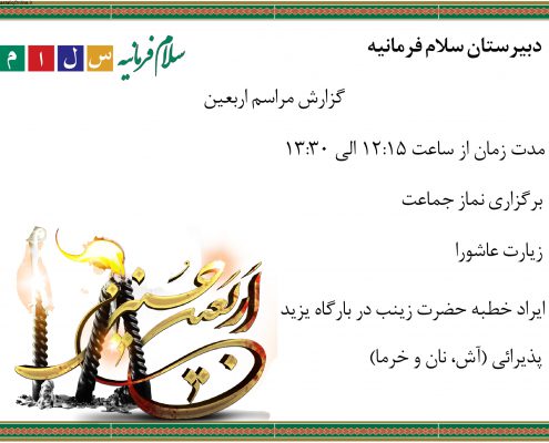 مراسم اربعین - دبیرستان سلام فرمانیه