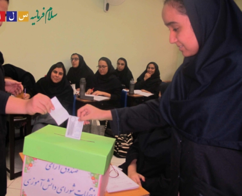 شورای دانش آموزی - سلام فرمانیه